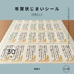 年賀状じまいシール30枚　縦書き　角丸　シンプル　正月　約3.8×2.1cm