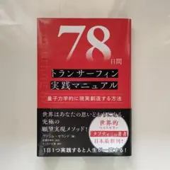 78日間トランサーフィン実践マニュアル