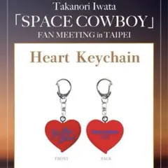 岩田剛典 SPACE COWBOY ハートキーホルダー 台湾限定