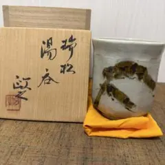 文化功労者【今井政之 】瑞松 湯呑 茶碗 共箱・黄布付き 未使用　男性