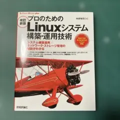 【裁断済】プロのためのLinuxシステム構築・運用技術
