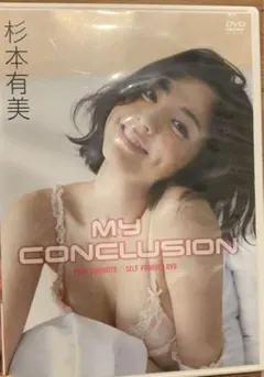 杉本有美　My CONCLUSION DVD