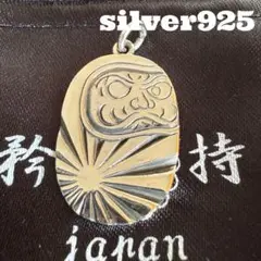 【能登半島地震寄付】日本矜持【新品】【本物】達磨旭日旗ペンダント　シルバー925