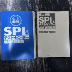 SPI &テストセンター超実戦問題集