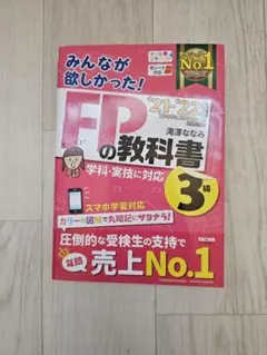 2021―2022年版 みんなが欲しかった! FPの教科書3級