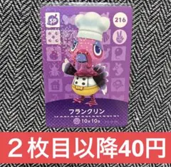amiiboカード　あつまれどうぶつの森　SP 216 ふらんくりん　②