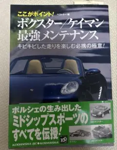 ボクスター/ケイマン最強メンテナンス : キビキビした走りを楽しむ必携の極意!…