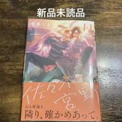 【新品未読品】佐々木と宮野　春園ショウ