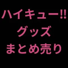 ハイキュー‼︎　グッズ　まとめ売り