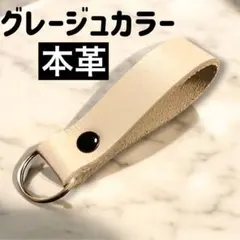 【牛革】シンプル キーホルダー グレージュカラー㊸