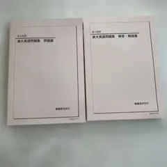 2026年最新】鉄緑会 東大英語問題集の人気アイテム - メルカリ