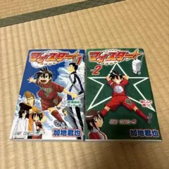 マイスター 1巻 2巻 加地君也 集英社　初版