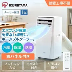 ●アイリスオーヤマ●冷風・送風・除湿 スポットエアクーラー 7畳用移動式エアコンのサムネイル
