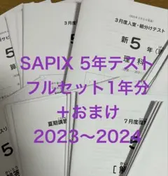 SAPIX 5年テスト フルセット1年分　原本　+成績一覧　正答率表　きれい美品