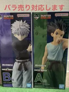 HUNTER × HUNTER 一番くじ A賞ゴン B賞キルア セット
