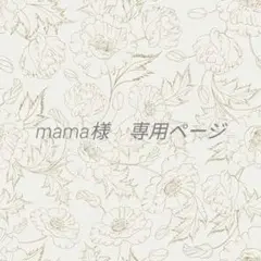 mama様　専用ページ