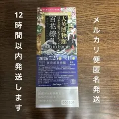 大英博物館 日本美術コレクション 百花繚乱 無料観覧券1枚　東京都美術館のサムネイル