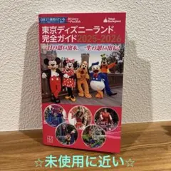 【美品】 東京 ディズニーランド　完全ガイド　2025 2026のサムネイル