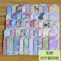 折り紙☆和柄 ポチ袋 50枚セット【匿名配送】