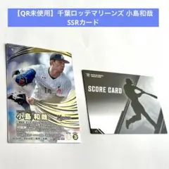 QR未使用】ファンスターズリーグ 千葉ロッテマリーンズ 小島和哉 SSR