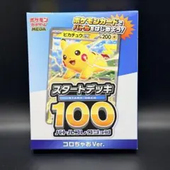 ポケモンカード スタートデッキ 100 コロちゃおver. 付録