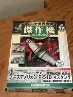 WWⅡ傑作機コレクション78号 ノースアメリカン P-51Dマスタングのサムネイル