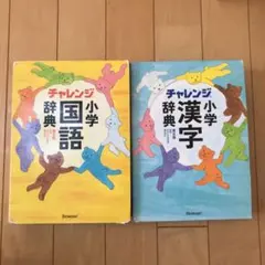 チャレンジ小学国語辞典　漢字辞典　2冊セット