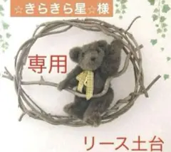 ⭐︎きらきら星⭐︎様　専用出品　リース土台