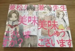 兼松先生、美味しゅうございますか？　１、２巻セット　初版本　はるこ