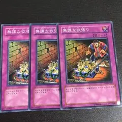 無謀な欲張り 3枚