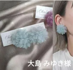 大島 みゆき様＊ピアス