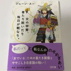 女の甲冑、着たり脱いだり毎日が戦なり/ジェーン・スー(まとめ買い値引きＯＫ)