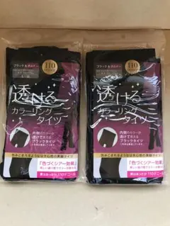 新品未開封　透けるカラーリングタイツ　ブラック&ボルドー　L〜L L 2点