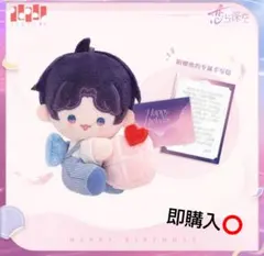 恋と深空 ホムラ 2025年誕生日ぬいぐるみ&手紙
