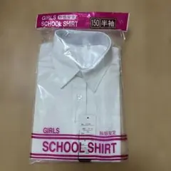 女の子　スクールシャツ　ワイシャツ　150