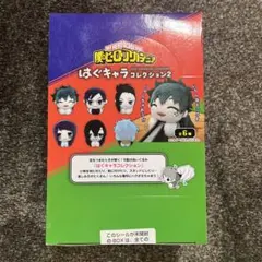 僕のヒーローアカデミア はぐキャラコレクション2 全6種　未開封ボックス