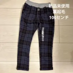 新品未使用　裏起毛　ぬくぬく　あったかストレッチパンツ　100センチ　子供服