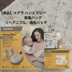 メデラ Swing Maxi ダブル電動さく乳器、除菌バッグ