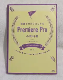 知識ゼロからはじめるPremiere Proの教科書 河野緑著 ソシム