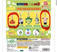 《新品未使用》ドラゴンボールめじるしアクセサリー3 ガチャガチャ