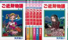 【全巻初版】ご近所物語 全7巻 全巻セット 矢沢あい