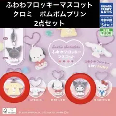 ふわわフロッキーマスコット　プリン　クロミ　2点セット