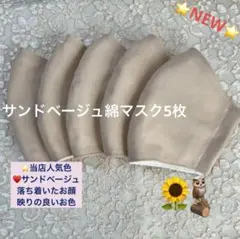 ⭐️当店人気定番■サンドベージュ■さらさら高級綿マスク5枚⭐️マスクゴム取付済み