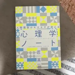 人間関係のモヤモヤが消える 心理学ノート