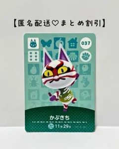 まとめ割あり あつ森 amiiboカード 037 かぶきち　第1弾　ネコ住民