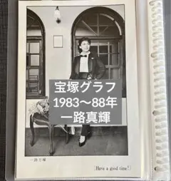 宝塚グラフ1982〜88年 一路真輝 スクラップブック 切り抜き 写真集 雪組