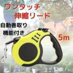 伸縮リード 犬用 イエロー 自動巻き取り ロック付き 5ｍ 散歩用 ペット用品のサムネイル