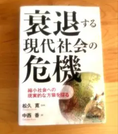 衰退する現代社会の危機 : 縮小社会への現実的な方策を探る