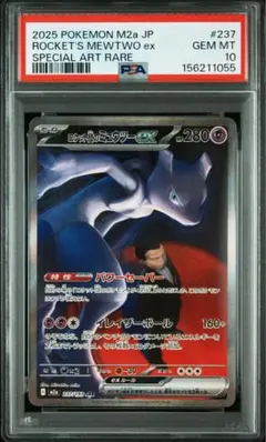 ロケット団のミュウツーex SAR PSA10