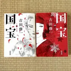 「国宝 」上・下セット 文庫本 吉田修一
